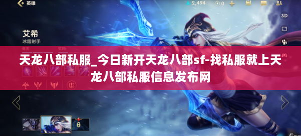 天龙八部公益私服_今日新开天龙八部sf-找私服就上天龙八部公益私服信息发布网 第1张 天龙八部公益私服_今日新开天龙八部sf-找私服就上天龙八部公益私服信息发布网 第1张