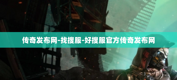 传奇发布网-找搜服-好搜服官方传奇发布网