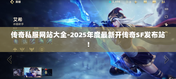 传奇私服网站大全-2025年度最新开传奇SF发布站!