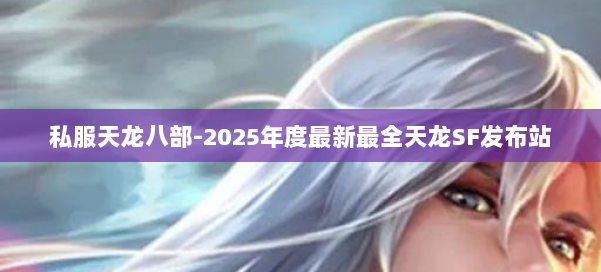 私服天龙八部-2025年度最新最全天龙SF发布站 第1张