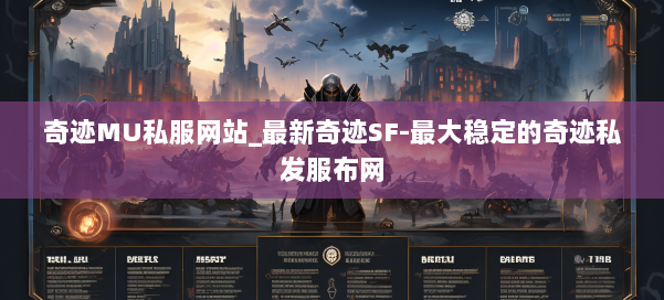 奇迹MU私服网站_最新奇迹SF-最大稳定的奇迹私发服布网 第1张