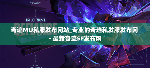 奇迹MU私服发布网站_专业的奇迹私发服发布网 - 最新奇迹SF发布网 第2张