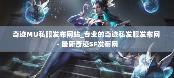 奇迹MU私服发布网站_专业的奇迹私发服发布网 - 最新奇迹SF发布网 第3张