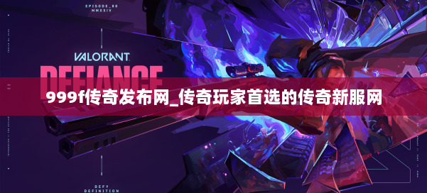 999f传奇发布网_传奇玩家首选的传奇新服网