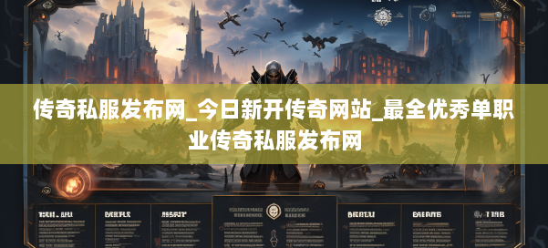 传奇私服发布网_今日新开传奇网站_最全优秀单职业传奇私服发布网