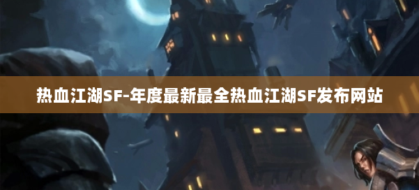 热血江湖SF-年度最新最全热血江湖SF发布网站 第3张