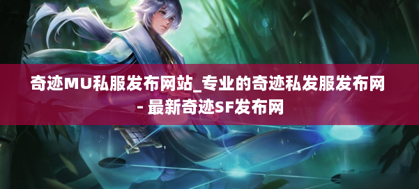 奇迹MU私服发布网站_专业的奇迹私发服发布网 - 最新奇迹SF发布网 第1张 奇迹MU私服发布网站_专业的奇迹私发服发布网 - 最新奇迹SF发布网 第1张
