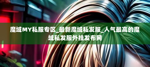 魔域MY私服专区_最新魔域私发服_人气最高的魔域私发服外挂发布网 第2张 魔域MY私服专区_最新魔域私发服_人气最高的魔域私发服外挂发布网 第2张