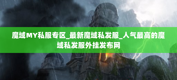 魔域MY私服专区_最新魔域私发服_人气最高的魔域私发服外挂发布网 第1张 魔域MY私服专区_最新魔域私发服_人气最高的魔域私发服外挂发布网 第1张