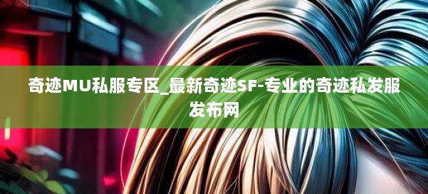 奇迹MU私服专区_最新奇迹SF-专业的奇迹私发服发布网 第2张 奇迹MU私服专区_最新奇迹SF-专业的奇迹私发服发布网 第2张