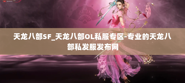 天龙八部SF_天龙八部OL私服专区-专业的天龙八部私发服发布网 第3张