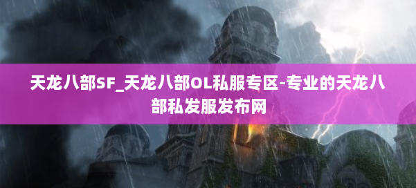 天龙八部SF_天龙八部OL私服专区-专业的天龙八部私发服发布网 第1张