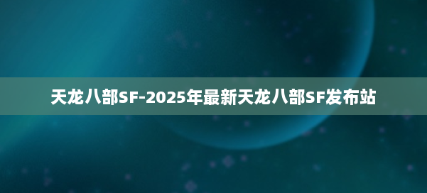 天龙八部SF-2025年最新天龙八部SF发布站 第3张 天龙八部SF-2025年最新天龙八部SF发布站 第3张