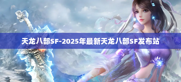 天龙八部SF-2025年最新天龙八部SF发布站 第1张 天龙八部SF-2025年最新天龙八部SF发布站 第1张