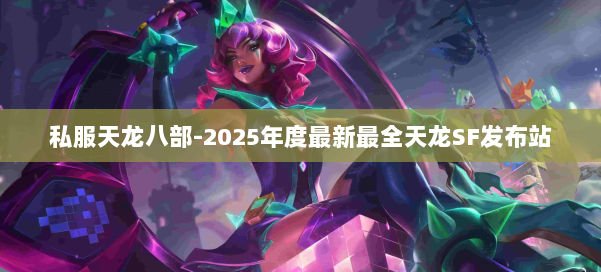 私服天龙八部-2025年度最新最全天龙SF发布站 第2张