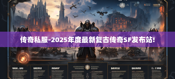 传奇私服-2025年度最新复古传奇SF发布站!