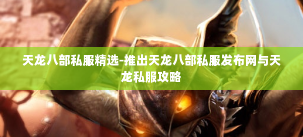 天龙八部公益私服精选-推出天龙八部公益私服发布网与天龙私服攻略 第1张