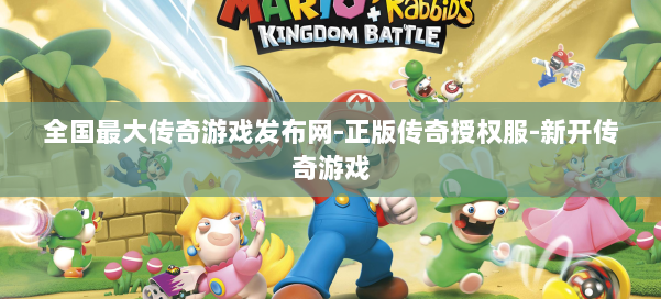 全国最大传奇游戏发布网-正版传奇授权服-新开传奇游戏