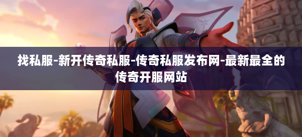 找私服-新开传奇私服-传奇私服发布网-最新最全的传奇开服网站 第2张