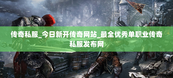 传奇私服_今日新开传奇网站_最全优秀单职业传奇私服发布网 第2张