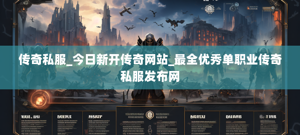 传奇私服_今日新开传奇网站_最全优秀单职业传奇私服发布网