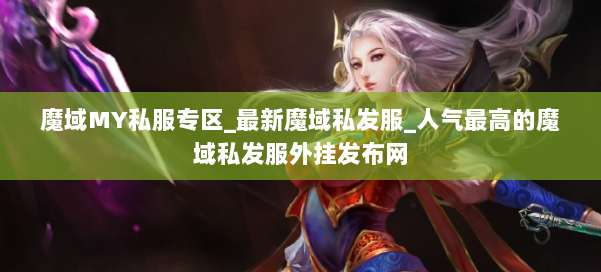 魔域MY私服专区_最新魔域私发服_人气最高的魔域私发服外挂发布网 第1张
