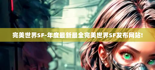 完美世界SF-年度最新最全完美世界SF发布网站! 第2张 完美世界SF-年度最新最全完美世界SF发布网站! 第2张