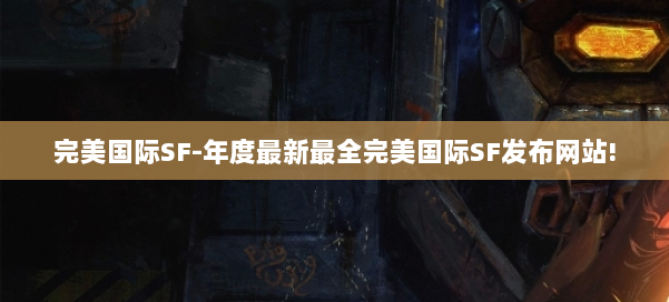 完美国际SF-年度最新最全完美国际SF发布网站! 第2张