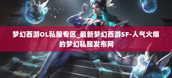 梦幻西游OL私服专区_最新梦幻西游SF-人气火爆的梦幻西游sf 第2张 梦幻西游OL私服专区_最新梦幻西游SF-人气火爆的梦幻西游sf 第2张