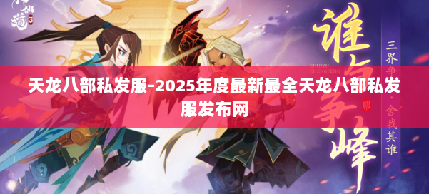 天龙八部私发服-2025年度最新最全天龙八部私发服发布网 第1张