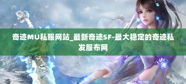 奇迹MU私服网站_最新奇迹SF-最大稳定的奇迹私发服布网 第1张