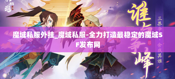 魔域私服外挂_魔域私服-全力打造最稳定的魔域SF发布网 第3张