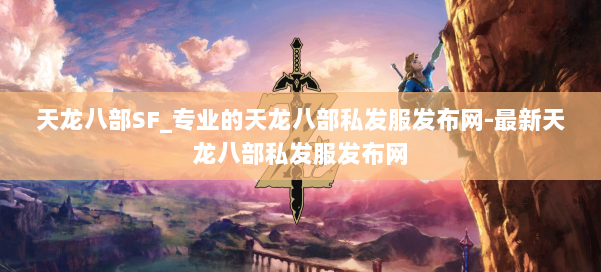 天龙八部SF_专业的天龙八部私发服发布网-最新天龙八部私发服发布网 第3张