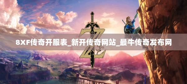 8XF传奇开服表_新开传奇网站_最牛传奇发布网