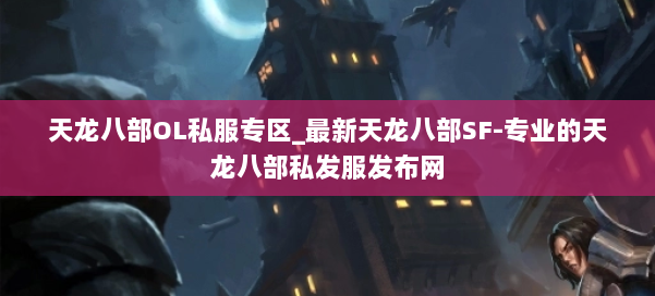 天龙八部OL私服专区_最新天龙八部SF-专业的天龙八部私发服发布网 第2张