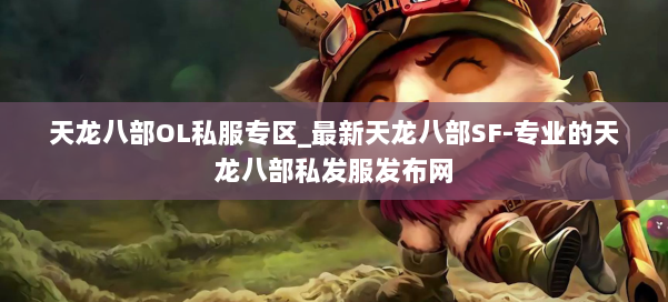 天龙八部OL私服专区_最新天龙八部SF-专业的天龙八部私发服发布网 第3张