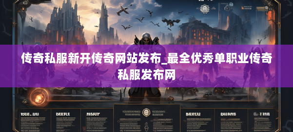 传奇私服新开传奇网站发布_最全优秀单职业传奇私服发布网 第2张 传奇私服新开传奇网站发布_最全优秀单职业传奇私服发布网 第2张