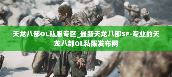 天龙八部OL私服专区_最新天龙八部SF-专业的天龙八部OL私服发布网 第2张