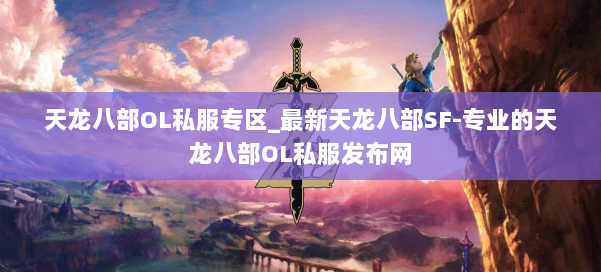 天龙八部OL私服专区_最新天龙八部SF-专业的天龙八部OL私服发布网 第3张