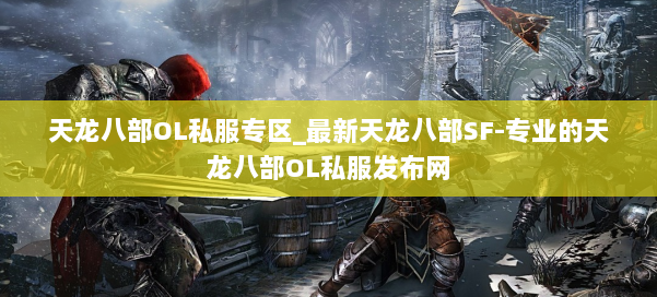 天龙八部OL私服专区_最新天龙八部SF-专业的天龙八部OL私服发布网 第1张