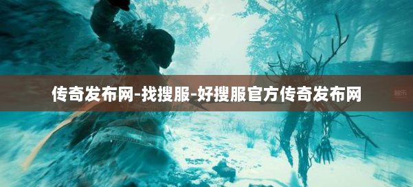 传奇发布网-找搜服-好搜服官方传奇发布网
