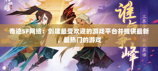 奇迹SF网络：创建最受欢迎的游戏平台并提供最新，最热门的游戏 第1张