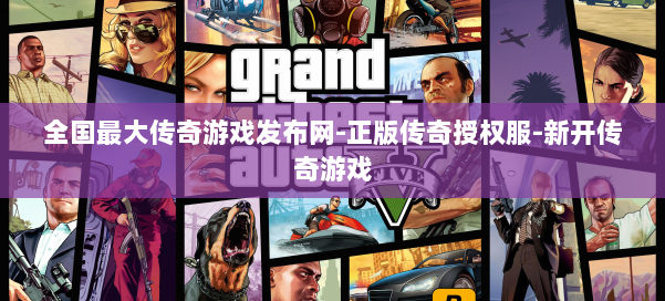 全国最大传奇游戏发布网-正版传奇授权服-新开传奇游戏