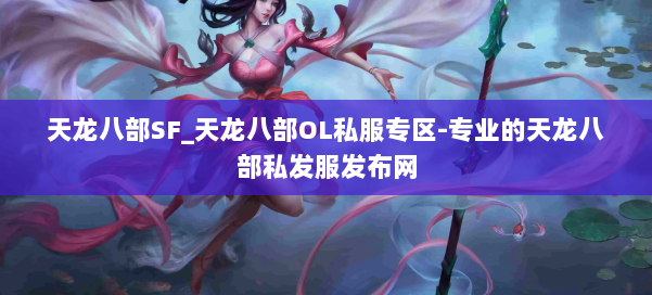天龙八部SF_天龙八部OL私服专区-专业的天龙八部私发服发布网 第1张