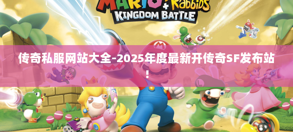 传奇私服网站大全-2025年度最新开传奇SF发布站! 第2张 传奇私服网站大全-2025年度最新开传奇SF发布站! 第2张