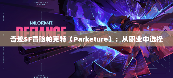 奇迹SF冒险帕克特（Parketure）：从职业中选择 第2张