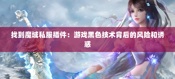 找到魔域私服插件：游戏黑色技术背后的风险和诱惑