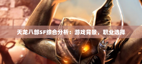 天龙八部SF综合分析:游戏背景,职业选择 第1张 天龙八部SF综合分析:游戏背景,职业选择 第1张