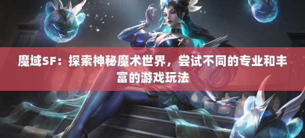 魔域SF：探索神秘魔术世界，尝试不同的专业和丰富的游戏玩法