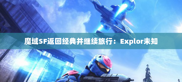 魔域SF返回经典并继续旅行：Explor未知 第2张
